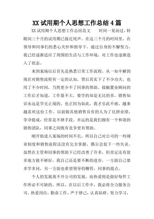 XX试用期个人思想工作总结4篇