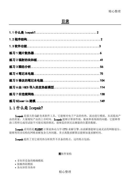 Icepak培训教程