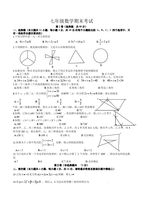 七年级数学下册期末考试试题及答案