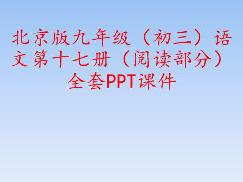 北京版九年级(初三)语文第十七册(阅读部分)全套PPT课件