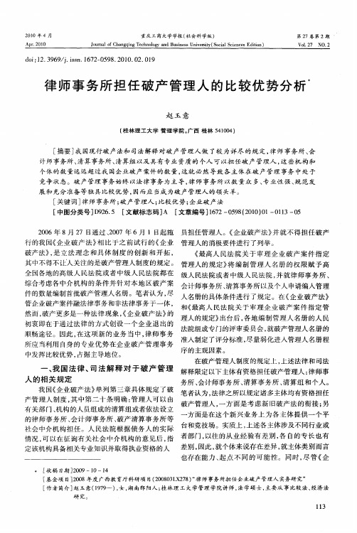 律师事务所担任破产管理人的比较优势分析