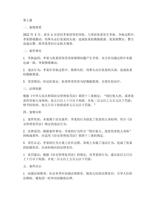 治安法律案例分析材料(3篇)