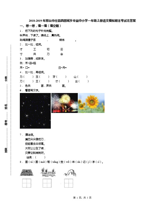 2018-2019年邢台市任县西固城乡辛益中小学一年级上册语文模拟期末考试无答案