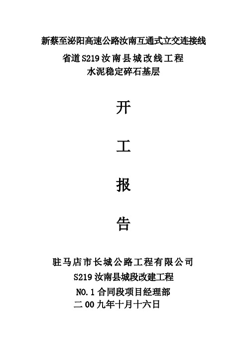 水稳碎石开工报告