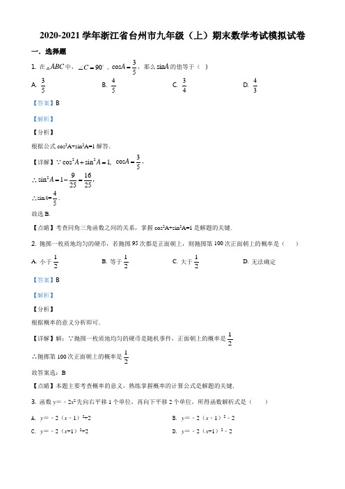 浙江省台州市2020-2021学年九年级上学期期末数学试题(解析版)