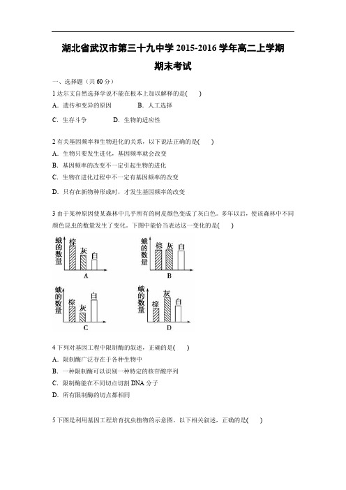 武汉市第三十九中学2015-2016学年高二上学期期末生物试题及答案考试