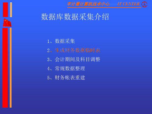 审计署计算机技术中心ITCENTER