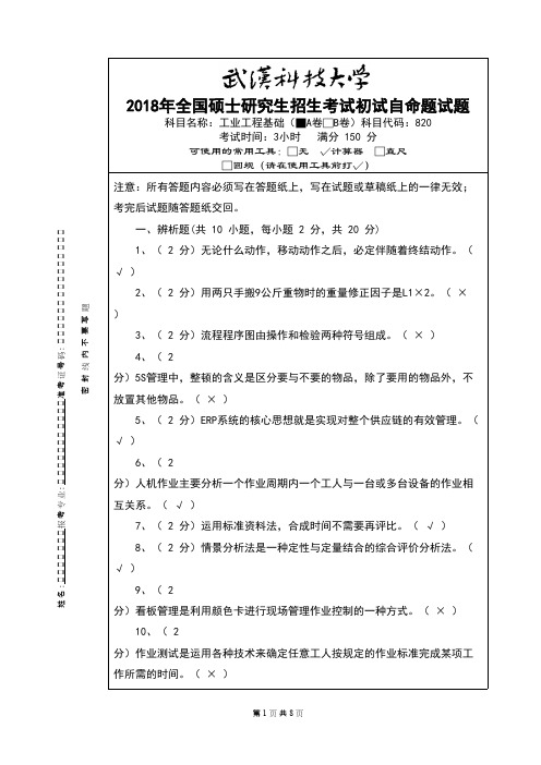 武汉科技大学820 工业工程基础-2018 A卷答案考研真题初试