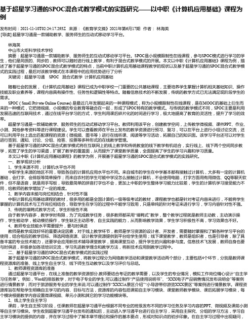 基于超星学习通的SPOC混合式教学模式的实践研究——以中职《计算机应用基础》课程为例