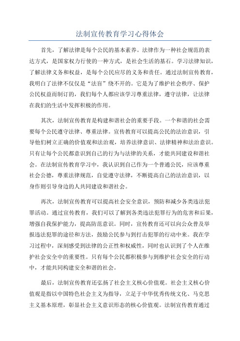 法制宣传教育学习心得体会