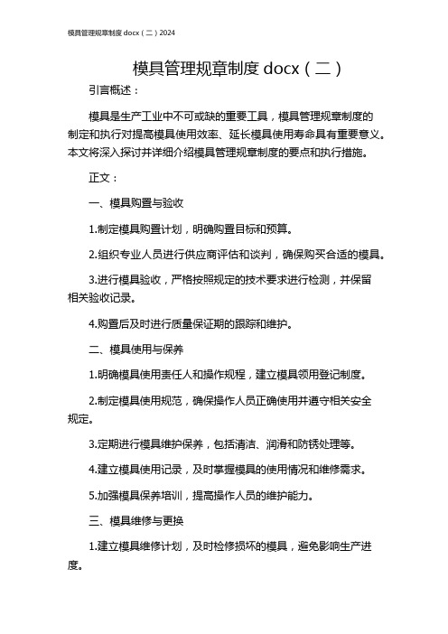 模具管理规章制度docx(二)2024