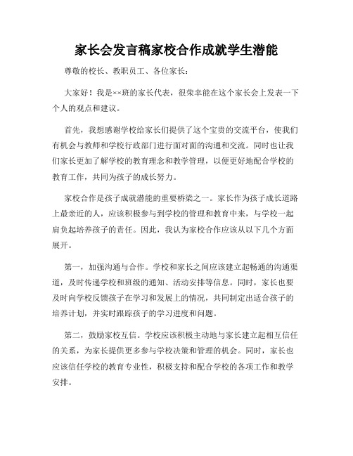 家长会发言稿家校合作成就学生潜能