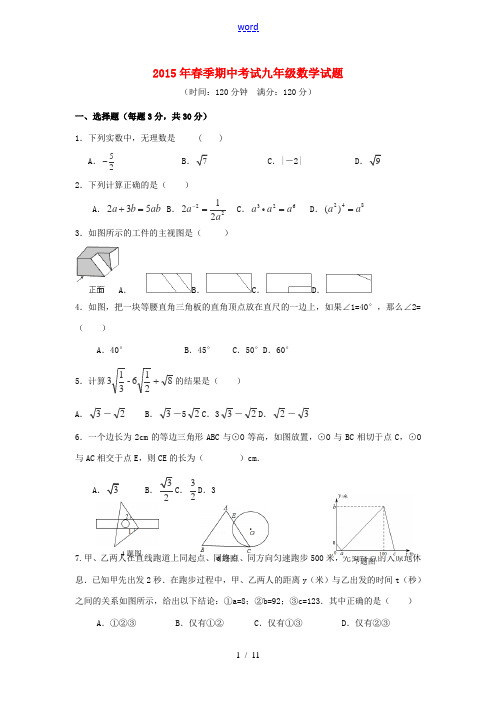 湖北省鄂州市吴都中学2015届九年级数学下学期期中试卷