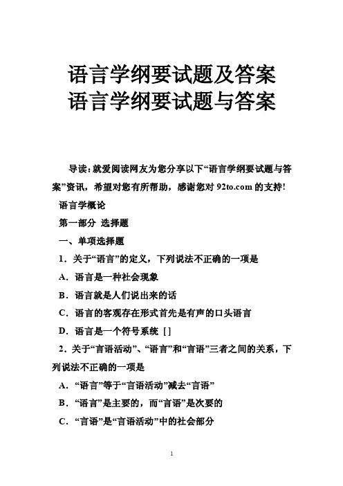 语言学纲要试题及答案语言学纲要试题与答案