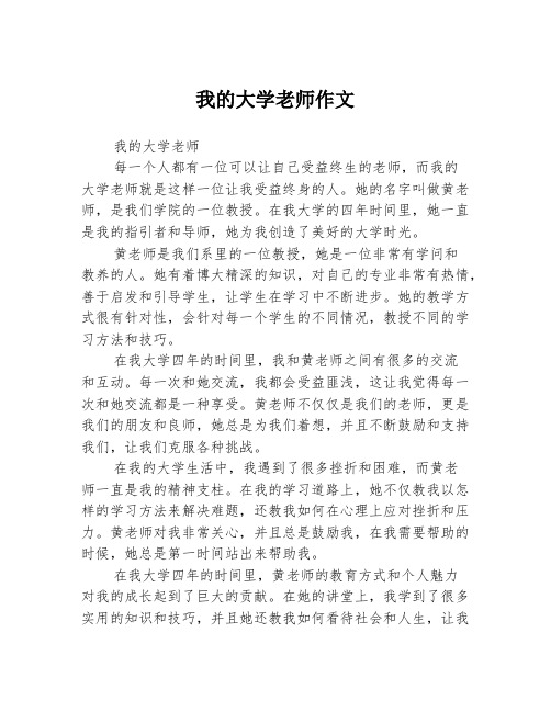 我的大学老师作文