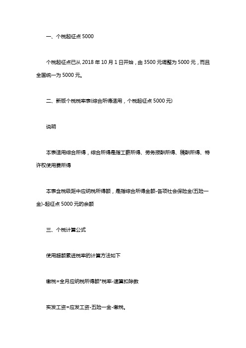 个人所得税税率表 [2019年最新个人所得税税率表(新个税起征点5000税率表)]