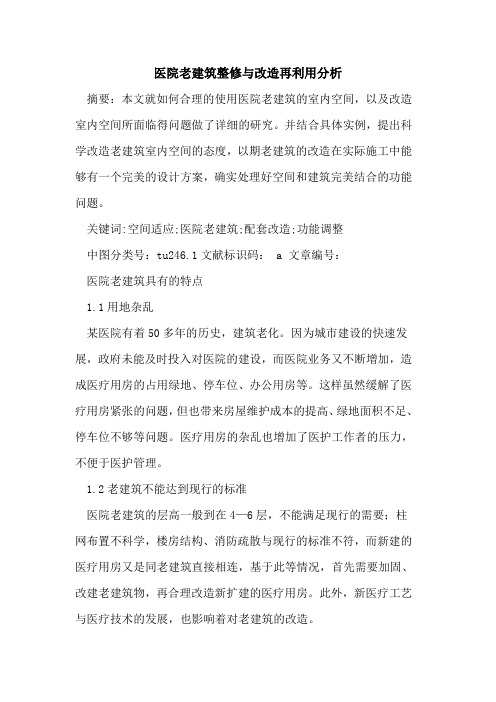 医院老建筑整修与改造再利用分析