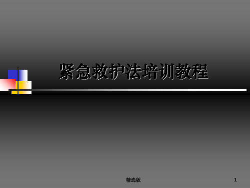 紧急救护法培训教程PPT课件