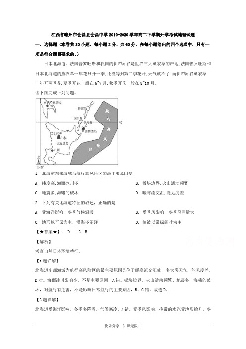 江西省赣州市会昌县会昌中学2019-2020学年高二下学期开学考试地理试题