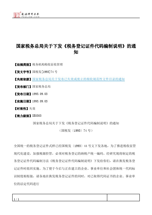 国家税务总局关于下发《税务登记证件代码编制说明》的通知