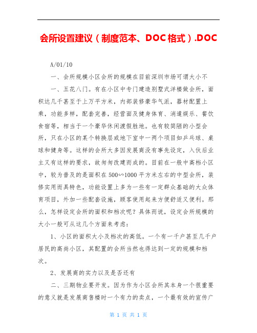 会所设置建议(制度范本、DOC格式).DOC