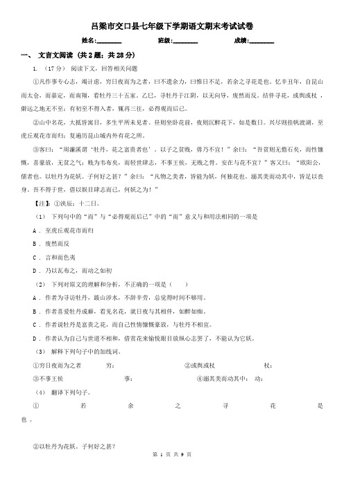 吕梁市交口县七年级下学期语文期末考试试卷