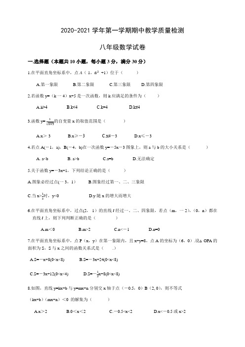 2020-2021年第一学期八年级数学期中教学质量检测含答案