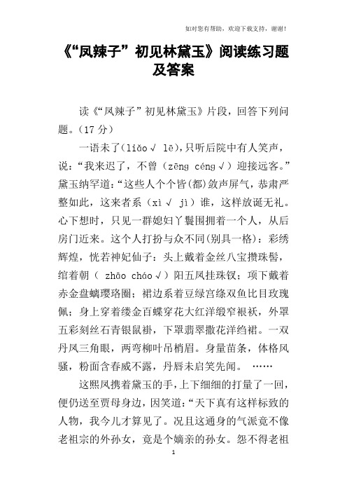 “凤辣子”初见林黛玉阅读练习题及答案