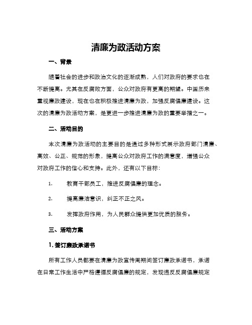 清廉为政活动方案