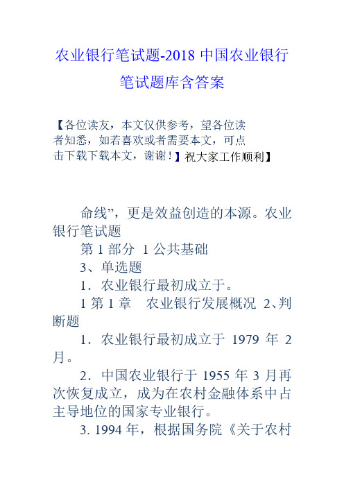 农业银行笔试题2018中国农业银行笔试题库含答案