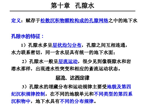 [宝典]水文地质学---孔隙水