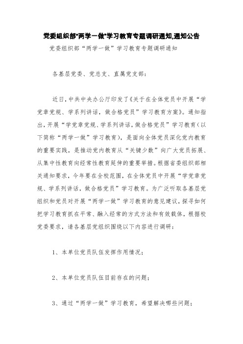 党委组织部“两学一做”学习教育专题调研通知,通知公告【精品范文】