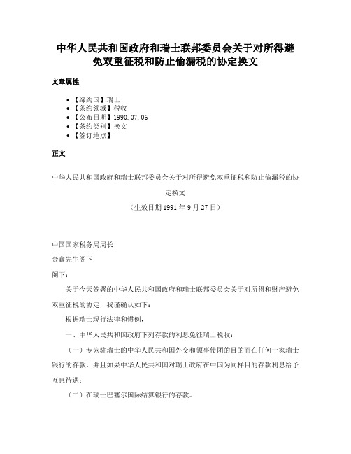 中华人民共和国政府和瑞士联邦委员会关于对所得避免双重征税和防止偷漏税的协定换文