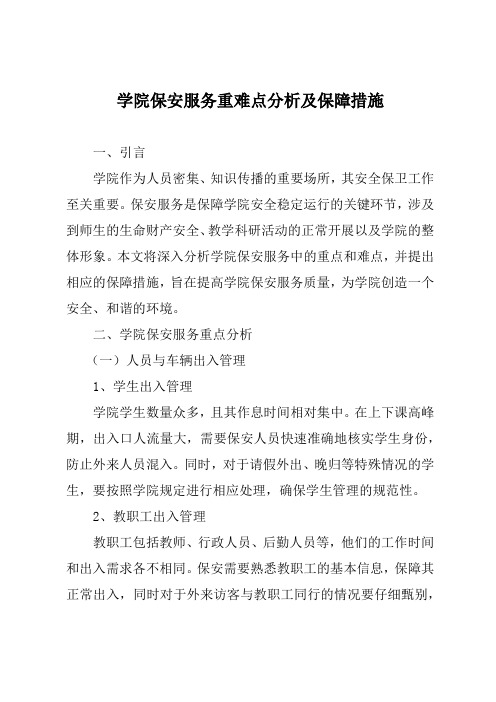 学院保安服务重难点分析及保障措施