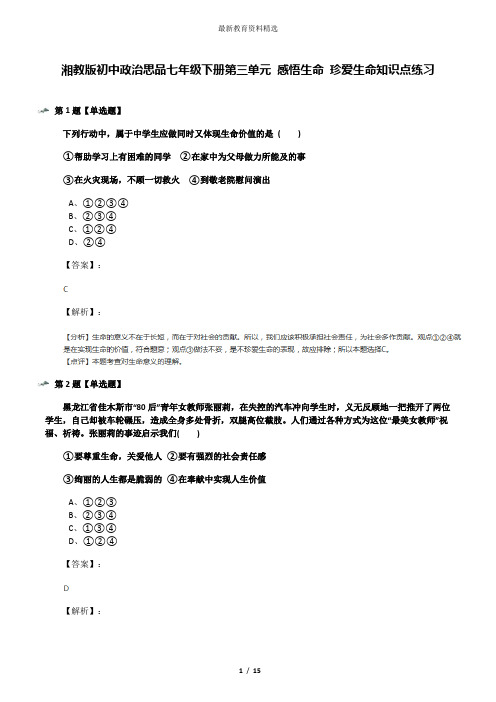 湘教版初中政治思品七年级下册第三单元 感悟生命 珍爱生命知识点练习