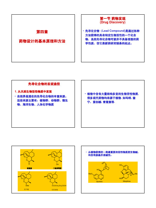 药物设计的基本原理和方法