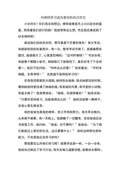 向榜样学习成为更好的自己作文