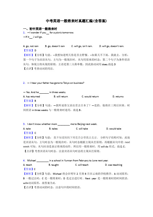 中考英语一般将来时真题汇编(含答案)