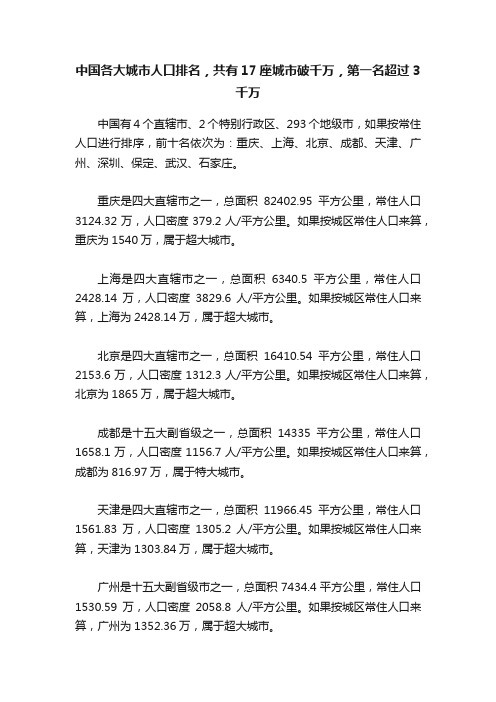 中国各大城市人口排名，共有17座城市破千万，第一名超过3千万