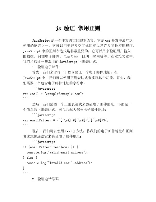 js 验证 常用正则