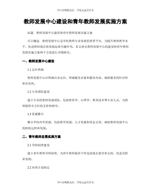 教师发展中心建设和青年教师发展实施方案