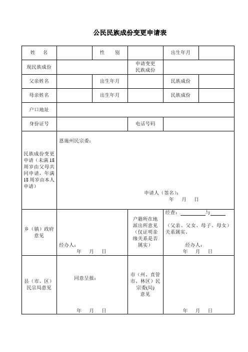 公民民族成份变更申请表