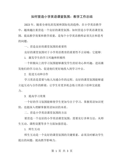 如何营造小学英语课堂氛围：教学工作总结