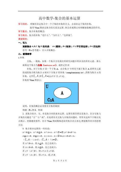 高中数学-集合的基本运算(全集与补集)教案