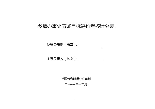 乡镇办事处2011年节能目标责任评价考核表