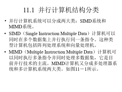 第11章并行计算机体系结构简介