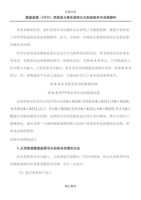 DFD图转化为变换型与事务型SC图