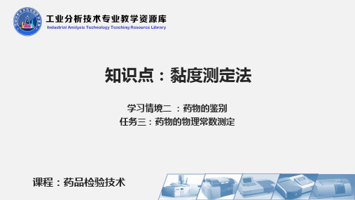 药品检验技术PPT刘郁主编项目二 药物的物理常数测定(黏度测定)