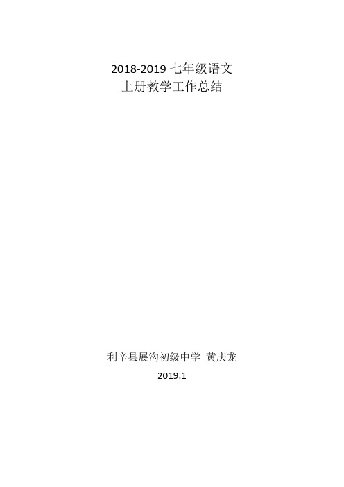 (完整word版)2018-2019七年级语文上册教学工作总结