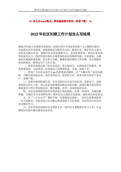 【参考文档】201X年社区妇联工作计划怎么写结尾-word范文模板 (1页)